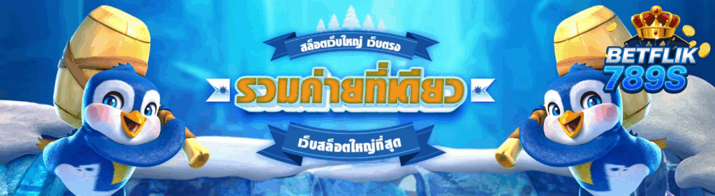 betflik789 รวมค่ายที่เดียว